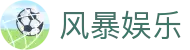 风暴娱乐 - 追求极致视觉特效与创新玩法的顶尖竞技平台